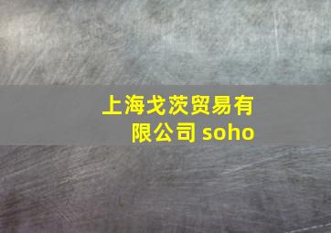 上海戈茨贸易有限公司 soho